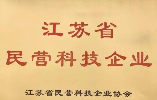 【喜讯】热烈祝贺我公司获得“江苏省民营科技企业”称号